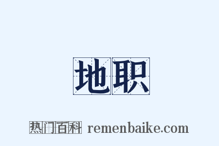 地职是什么意思的图片